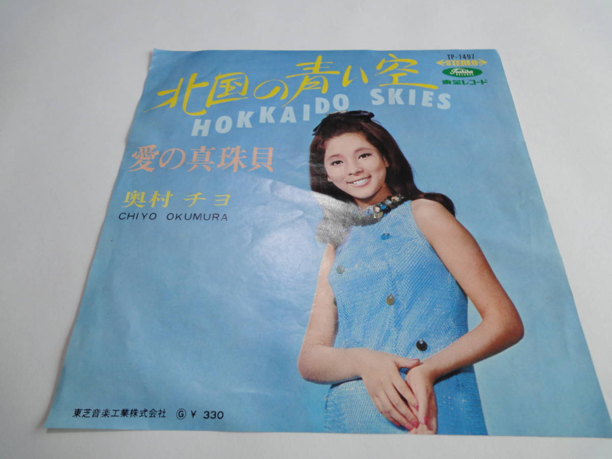 【１９】シングル盤　（奥村チヨ）（北国の青い空/愛の真珠貝）レコード　EP　レトロ　当時物_画像1