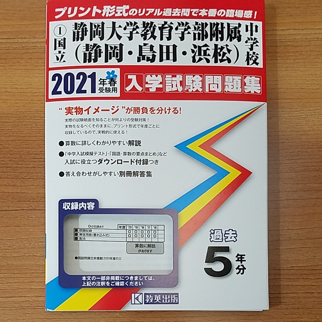 国立 静岡大学 教育学部附属中学校　入試問題集　過去問