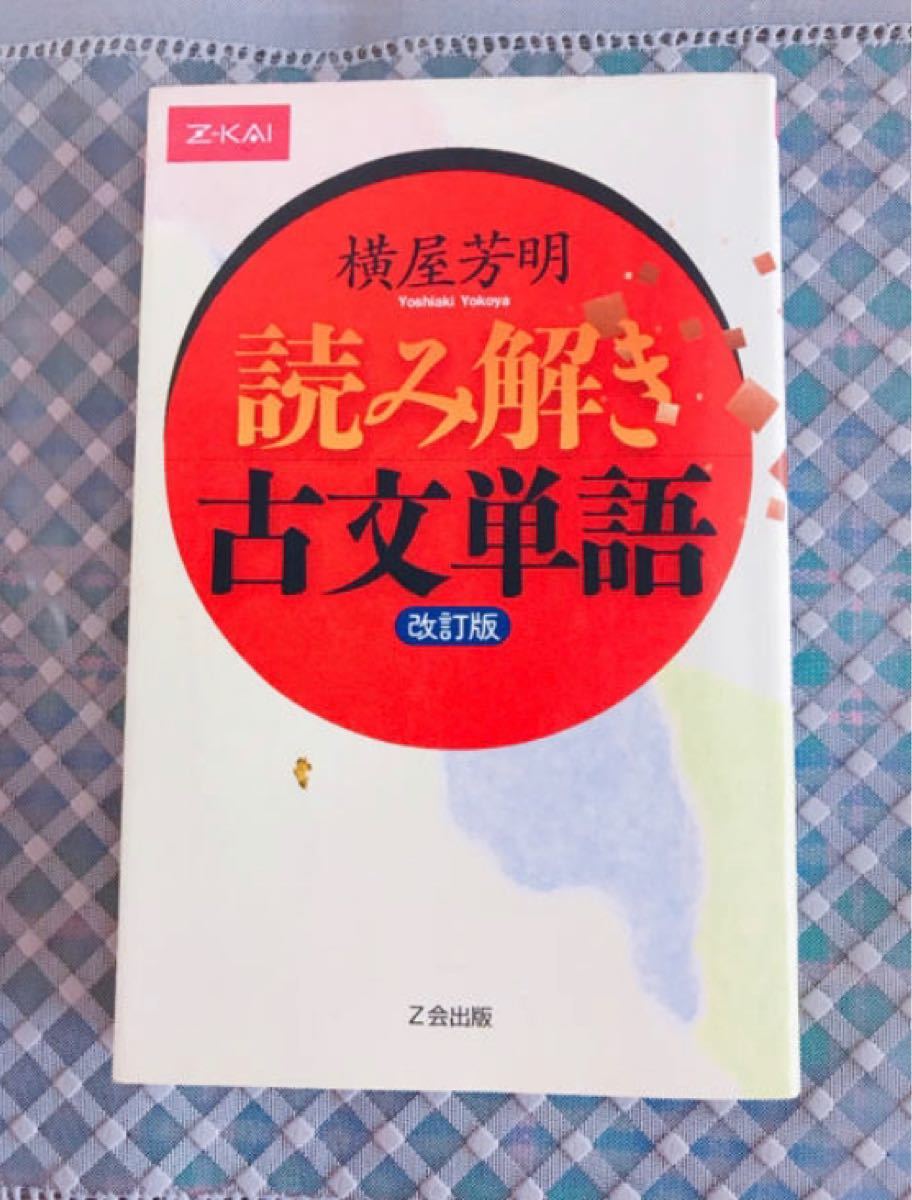 美品】読み解き古文単語 改訂版 Z会出版|Yahoo!フリマ(旧 美品】読み解き古文単語 改訂版 Z会出版|Yahoo!フリマ(旧