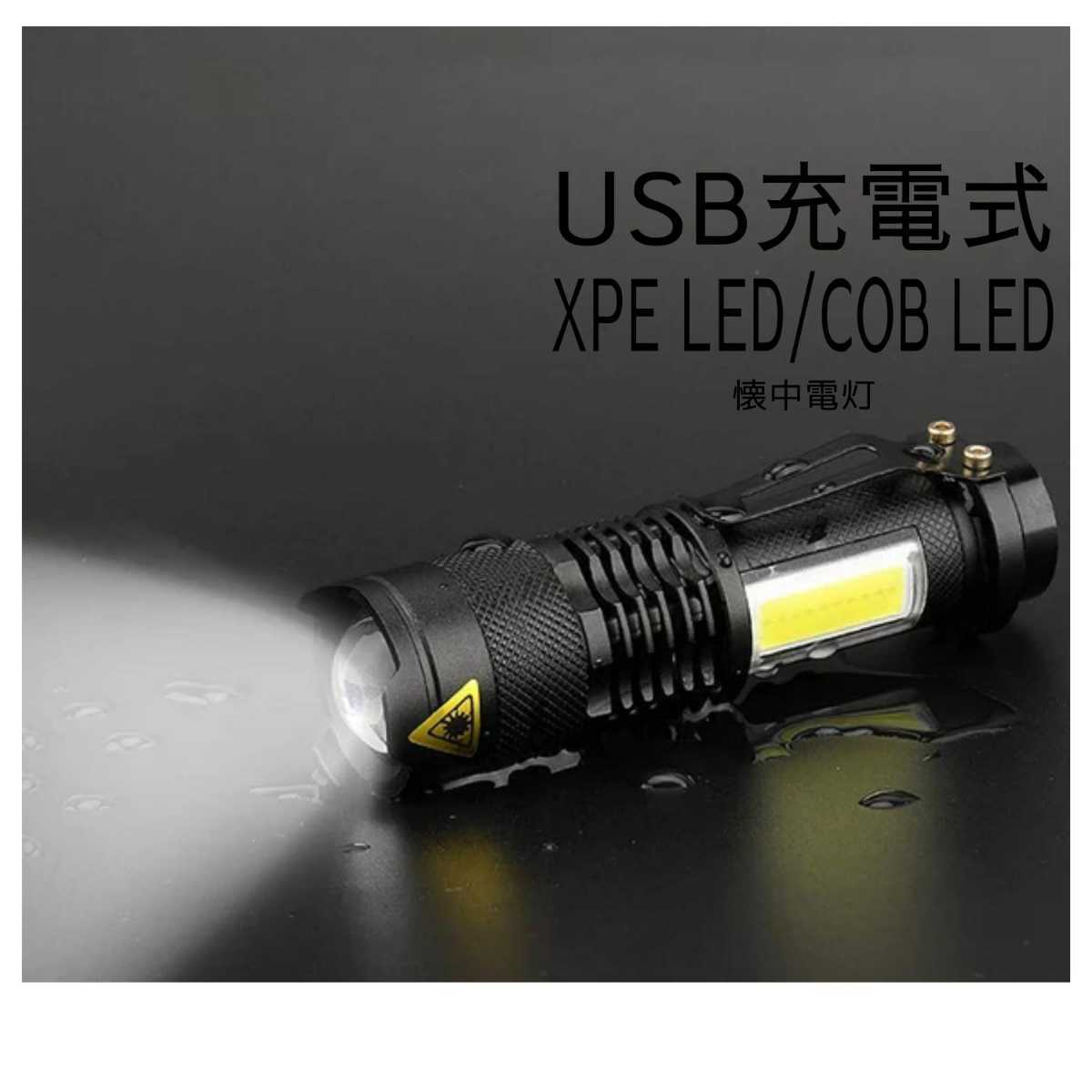 【送料無料】USB充電式懐中電灯 XPE+COB LED　ハンディライト CREE以上 防災 リチウムイオン電池付き 釣り 登山 自転車 投光器 DIY 即日_画像1