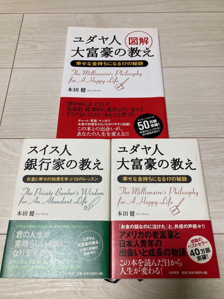 ユダヤ人の大富豪の教え図解&スイス人の銀行家の教え&ユダヤ人の大富豪の教え　3冊セット