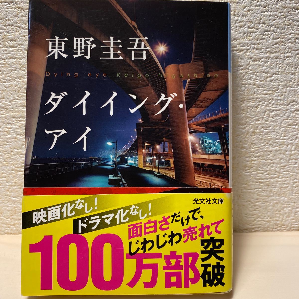 東野圭吾小説　人気3作セット(美しき凶器＆ダイイング・アイ＆祈りの幕が下りる時)