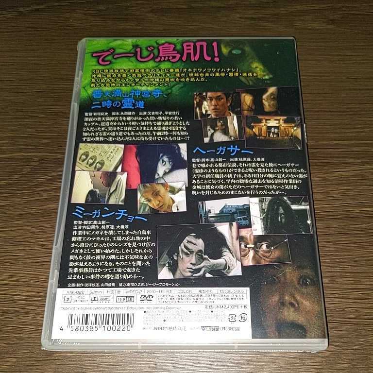 い15　琉球ホラー オキナワノコワイハナシ3　新品未開封品 DVD_画像2