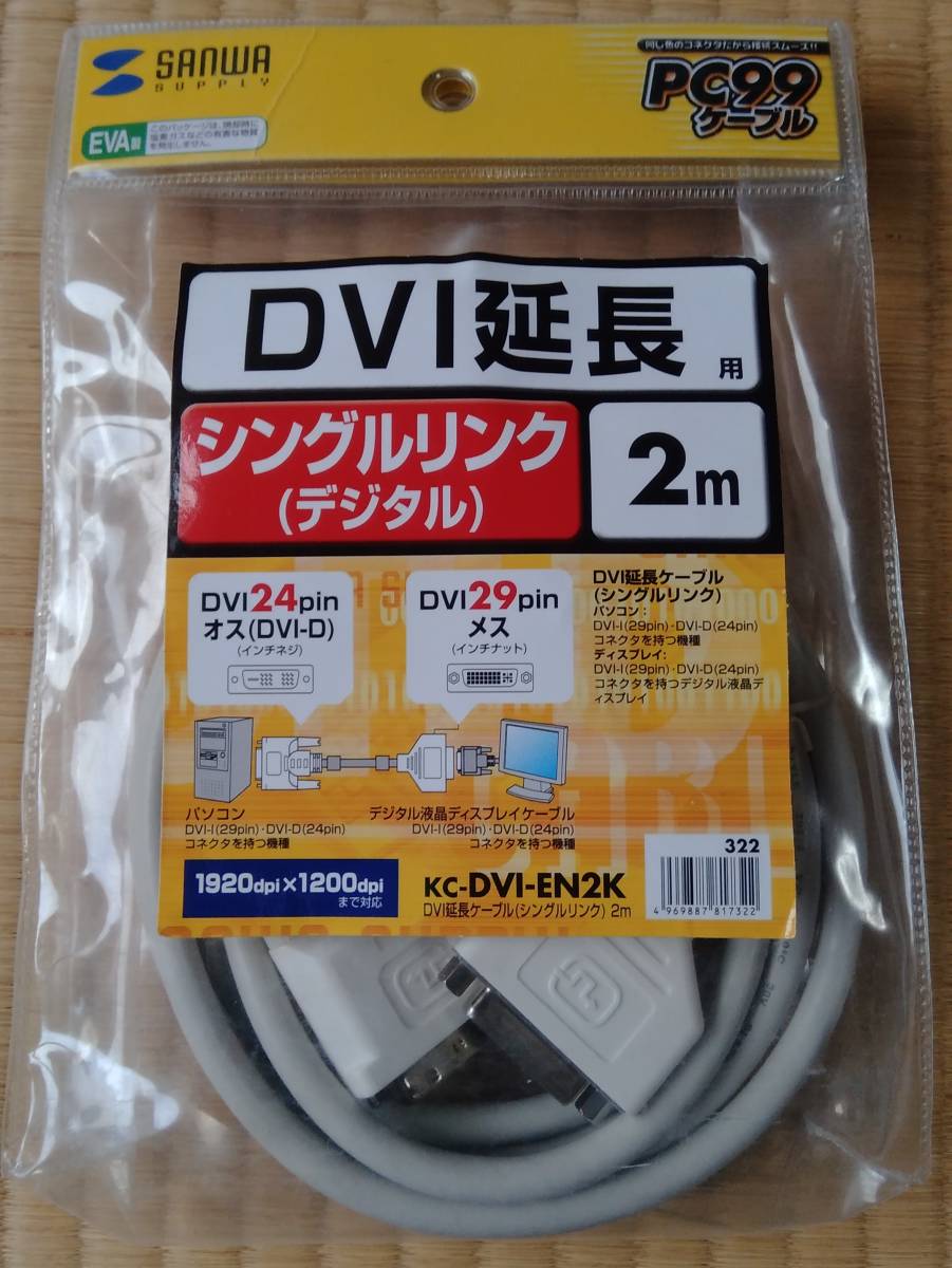 サンワサプライ KC-DVI-EN2K DVI延長ケーブル（デジタル・シングルリンク）