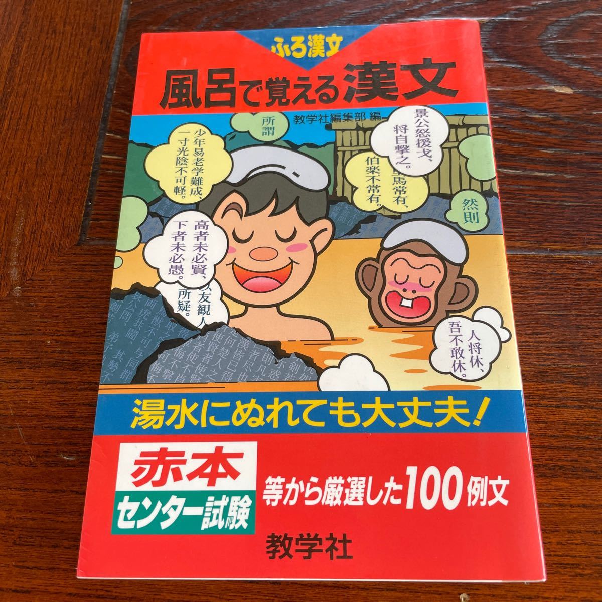 Paypayフリマ 風呂で覚える漢文 教学社編集部編 著者 Paypayフリマ 風呂で覚える漢文 教学社編集部編 著者