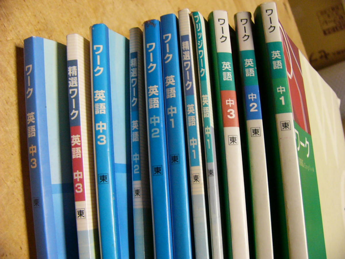 中学英語ワーク 11点まとめて 英語 中学生ワーク 東京書籍教科書参考 教科書準拠 売買されたオークション情報 Yahooの商品情報をアーカイブ公開 オークファン Aucfan Com