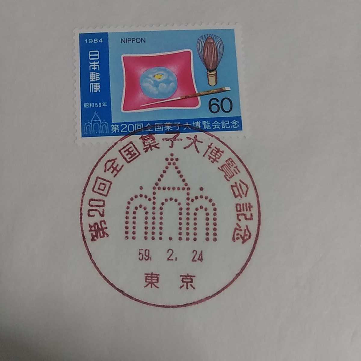 A 初日カバー First Day Cover東京中央郵便局 第二十回全国菓子大博覧会 昭和59年 60円切手二枚組 Product Details Yahoo Auctions Japan Proxy Bidding And Shopping Service From Japan A 初日カバー First Day Cover東京中央郵便局 第二十回全国菓子大博覧会 昭和59年 60円切手二枚組 Product Details Yahoo Auctions Japan Proxy Bidding And Shopping Service From Japan