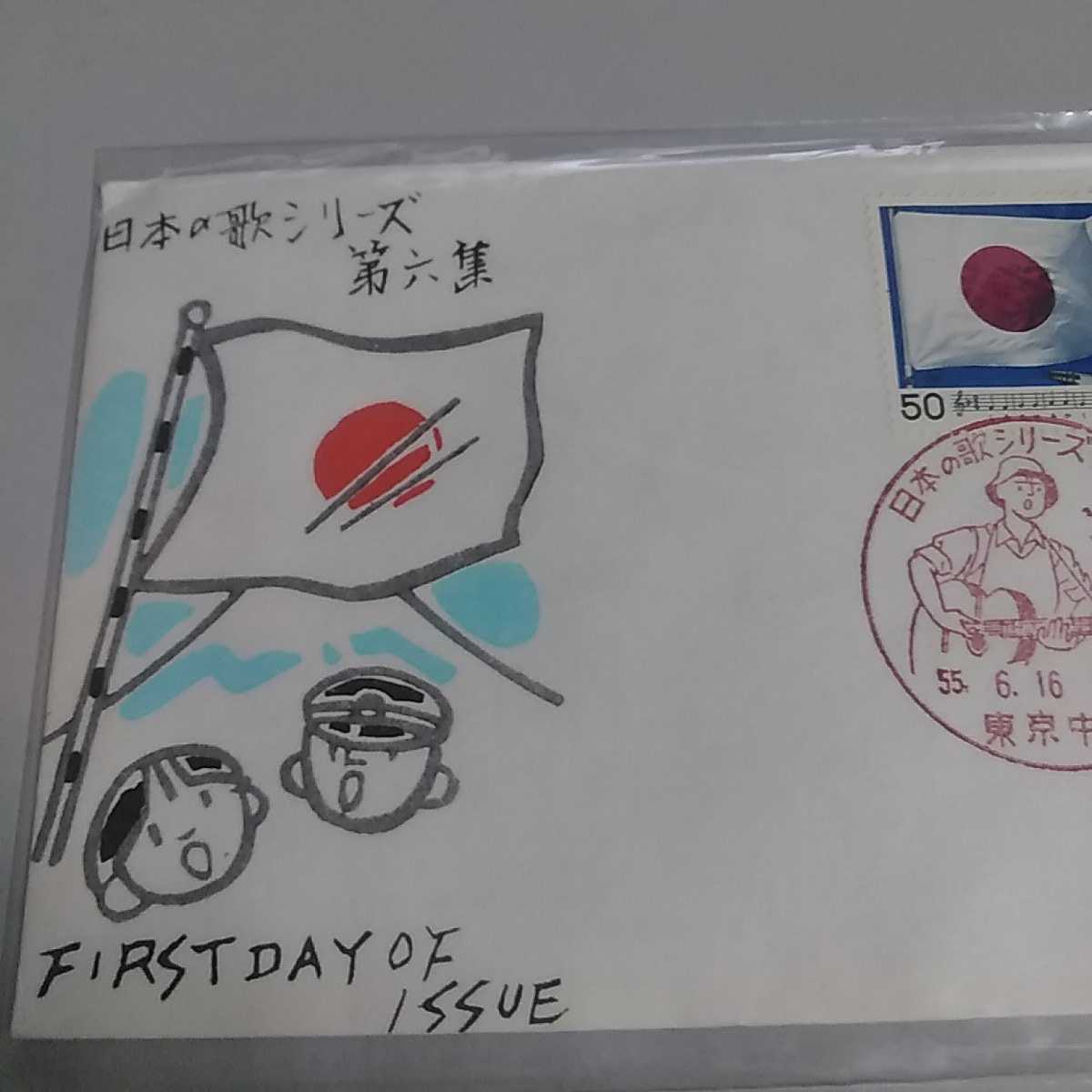 7　初日カバー　First day Cover東京中央郵便局　昭和55年　日本の歌シリーズ第６集_画像3
