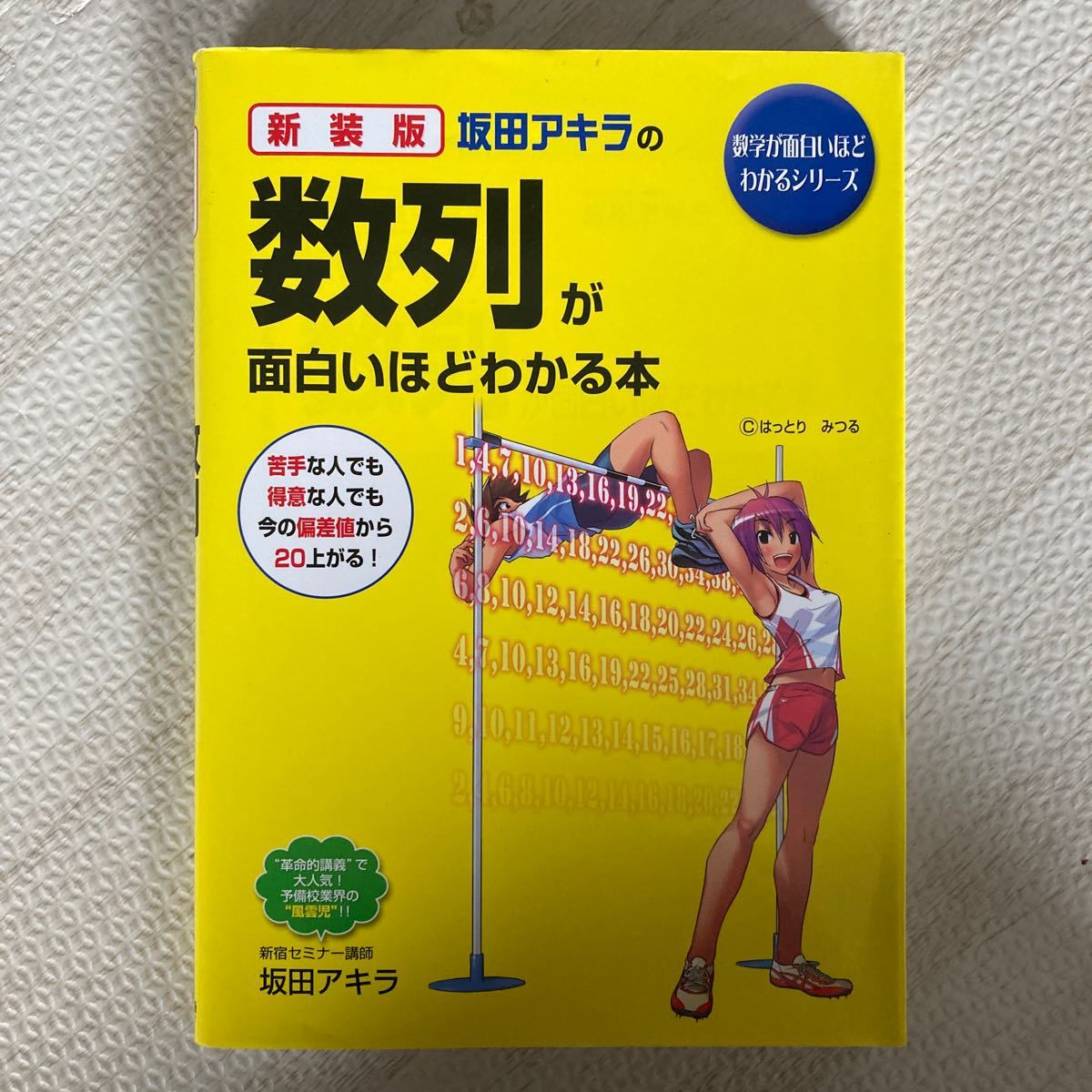 Paypayフリマ 坂田アキラの数列が面白いほどわかる本 新装版 Paypayフリマ 坂田アキラの数列が面白いほどわかる本 新装版
