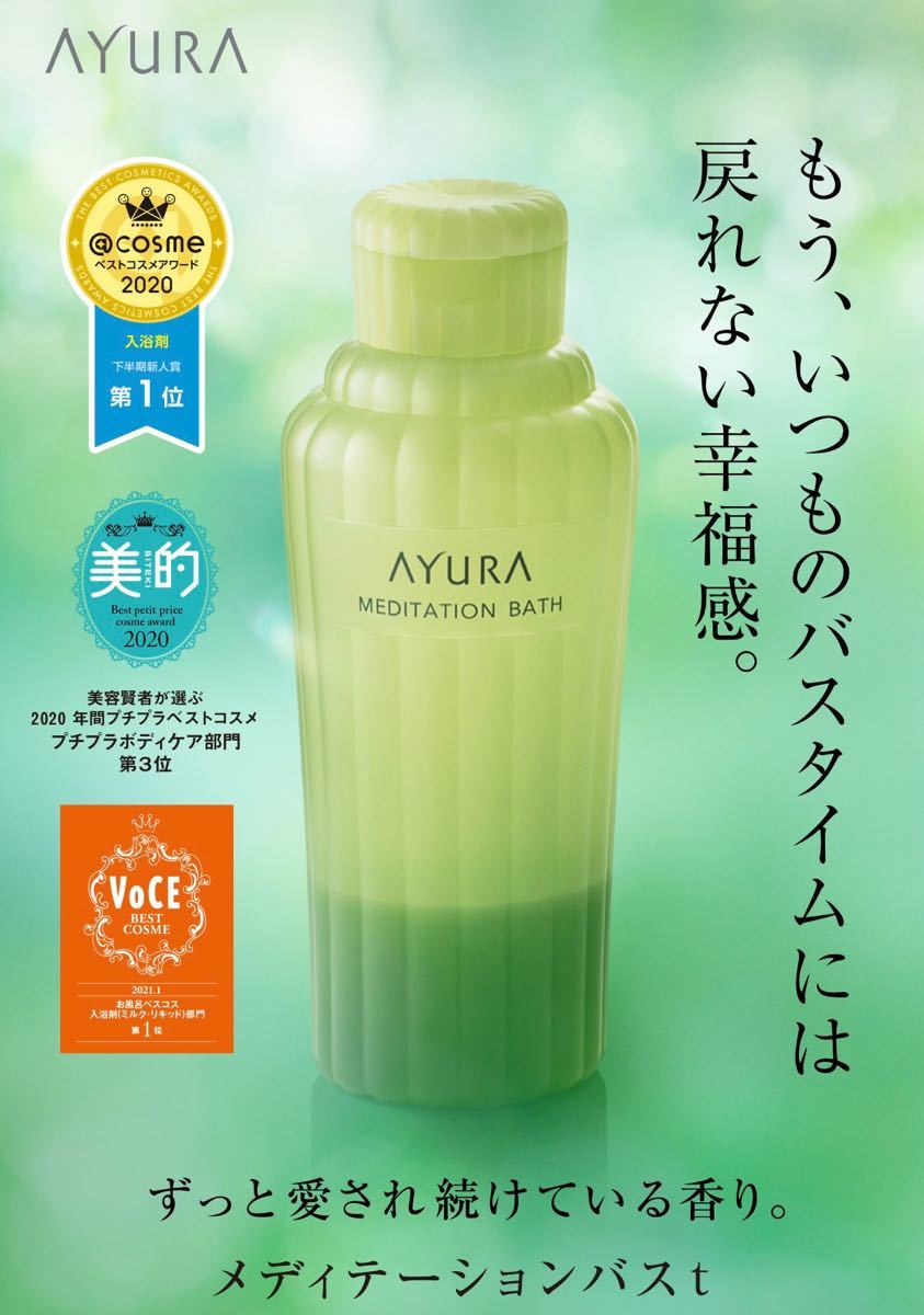 アユーラ メディテーションバスt 300ml