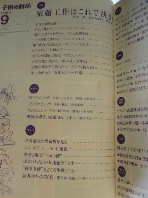 子供の科学■1984年9月号■紙飛行機「セスナ170(N-723)」付■鉄道模型,パソコン手作り教室電卓,食品の冷蔵と冷凍,ダーウィン,伊吹山,恐竜展_画像4