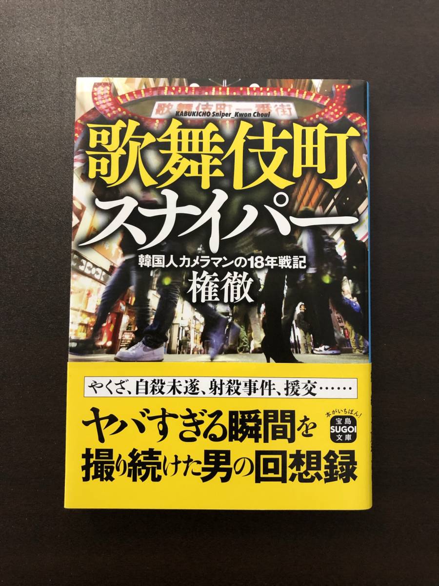 【未使用】 歌舞伎町スナイパー / 本 権徹 裏社会 ヤクザ 宝島SUGOI文庫_画像1