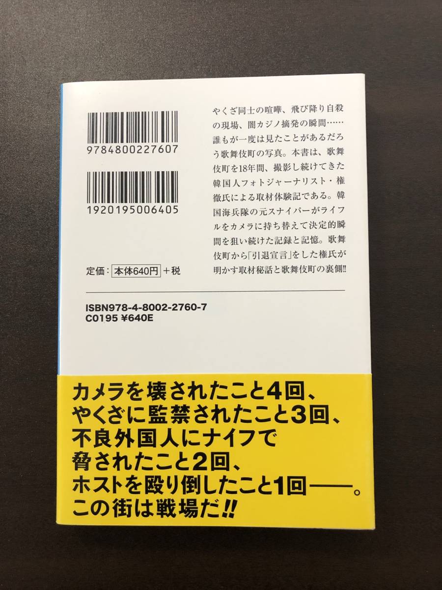 【未使用】 歌舞伎町スナイパー / 本 権徹 裏社会 ヤクザ 宝島SUGOI文庫_画像2