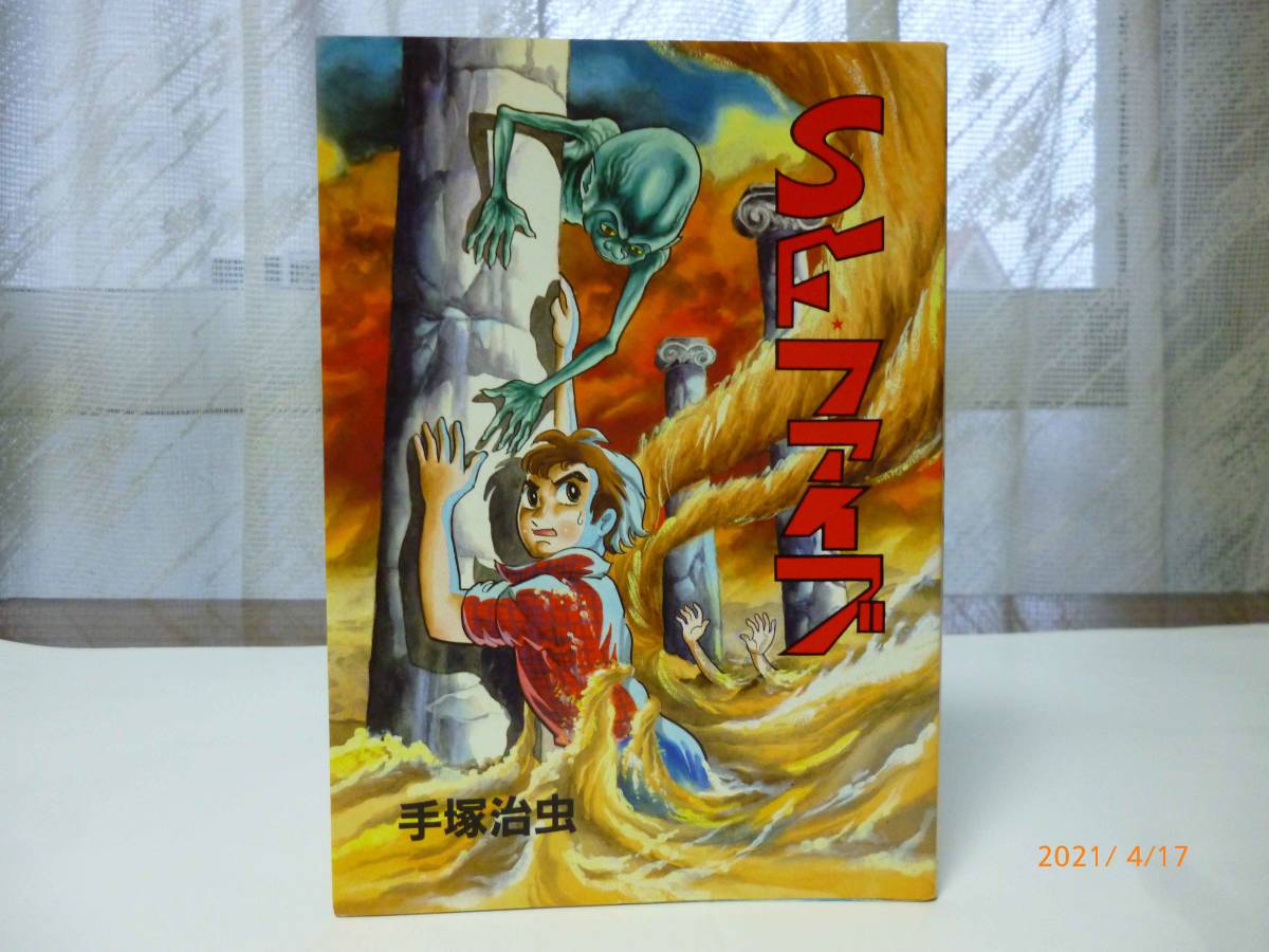ヤフオク Sf ファイブ 1巻 手塚治虫 著 大都社 ヤフオク Sf ファイブ 1巻 手塚治虫 著 大都社