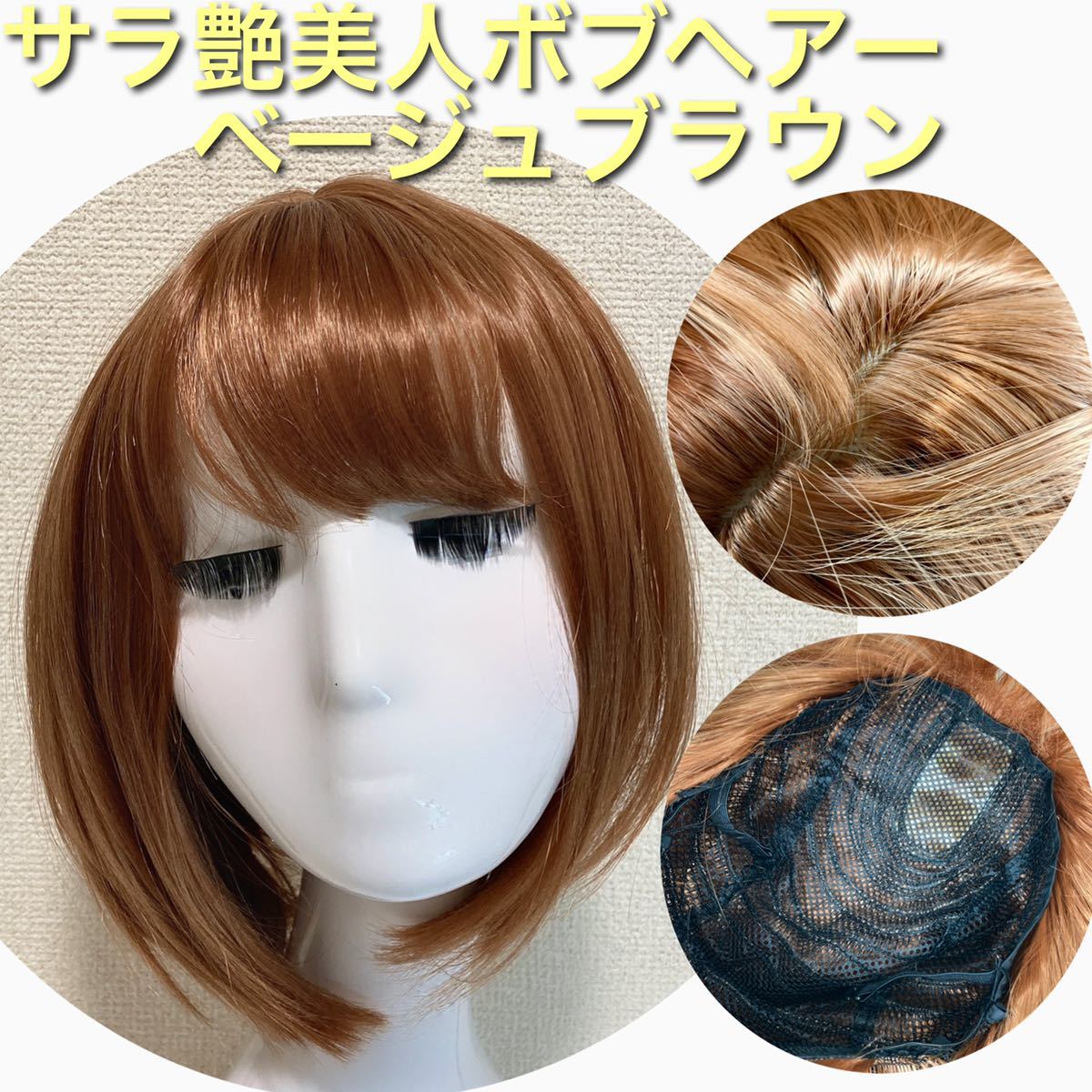 【サラ艶美女ボブウィッグ★長澤まさみモデル★】 ヘアピース　ベージュブラウン　I