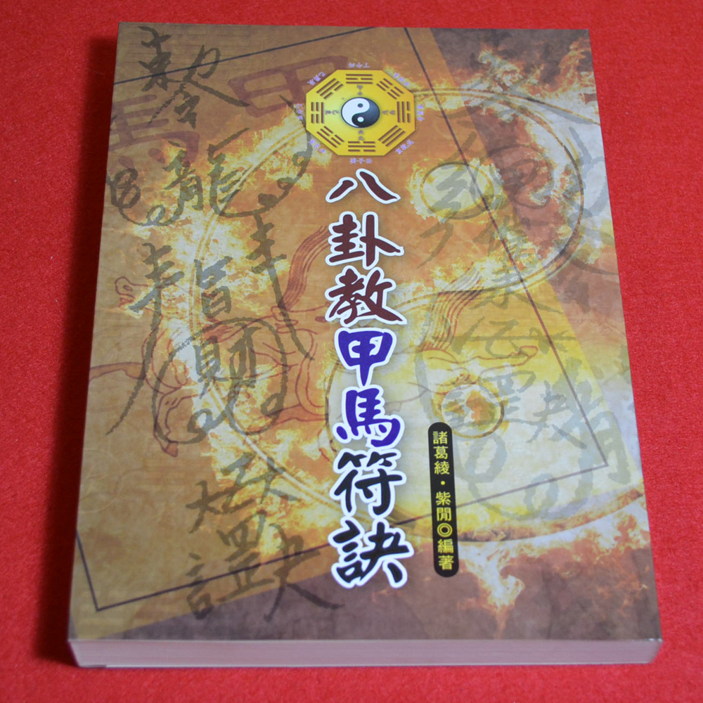 Yahoo!オークション - 『八卦教甲馬符訣』(諸葛綾)[輸入書 Yahoo!オークション - 『八卦教甲馬符訣』(諸葛綾)[輸入書