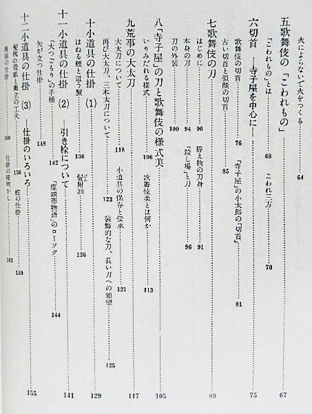 ☆芝居の小道具　創意と伝承　藤浪與兵衛　日本放送出版★ｗ210428