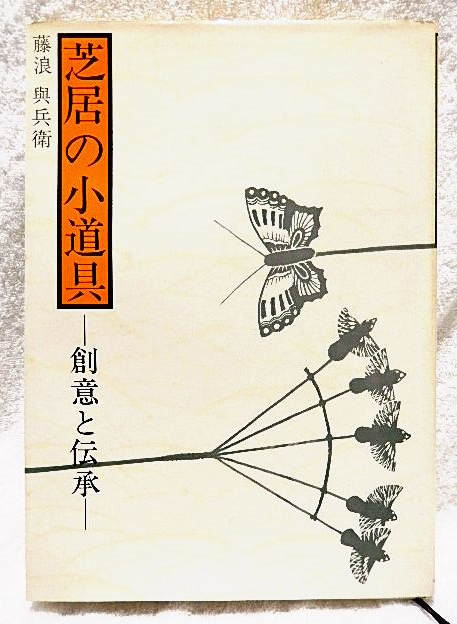 ☆芝居の小道具　創意と伝承　藤浪與兵衛　日本放送出版★ｗ210428