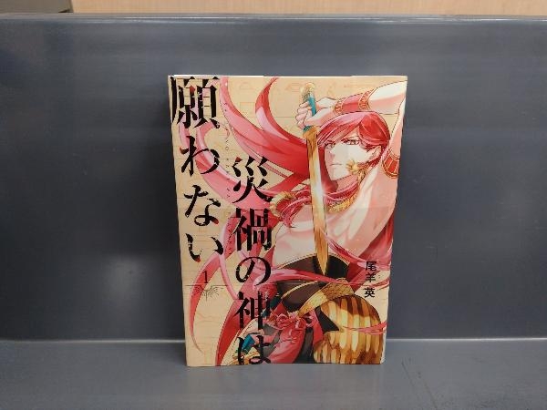 災禍の神は願わない 2巻完結セット 尾羊英 全巻セット 売買されたオークション情報 Yahooの商品情報をアーカイブ公開 オークファン Aucfan Com