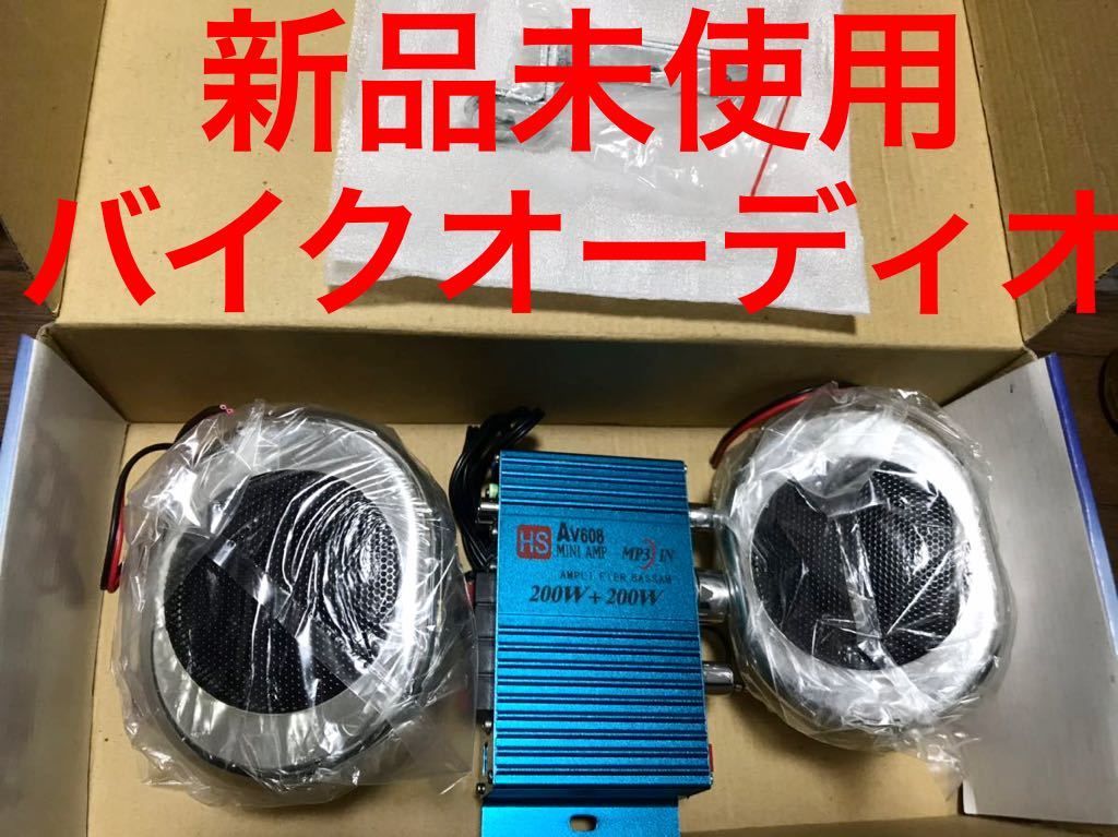  new goods unused goods! bike audio speaker amplifier set motor-bike big scooter american Naked plating Jet Ski Bick trike 