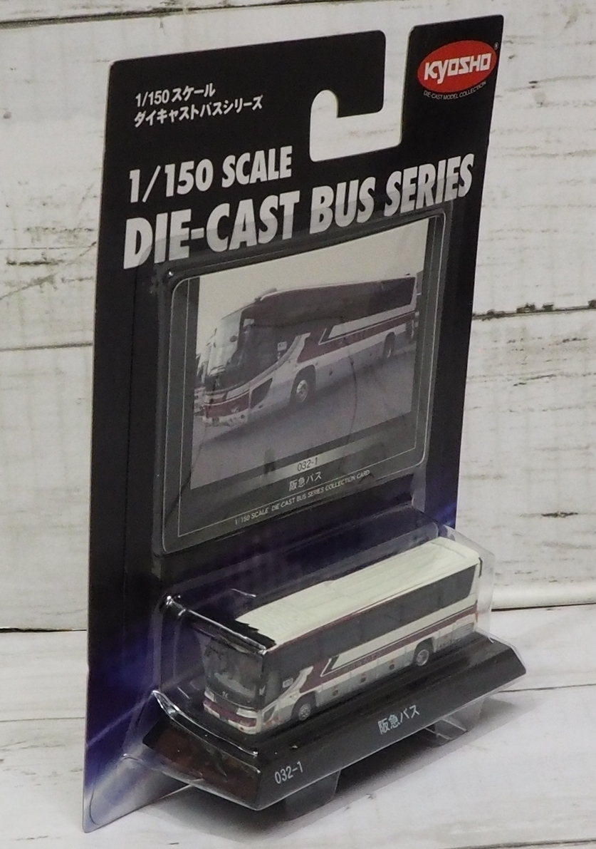 京商ダイキャストバス【032-1阪急バスHANKYU日野HINOセレガS'ELEGA】台座付1/150ミニカー■KYOSHO【未開封】送料込_画像2