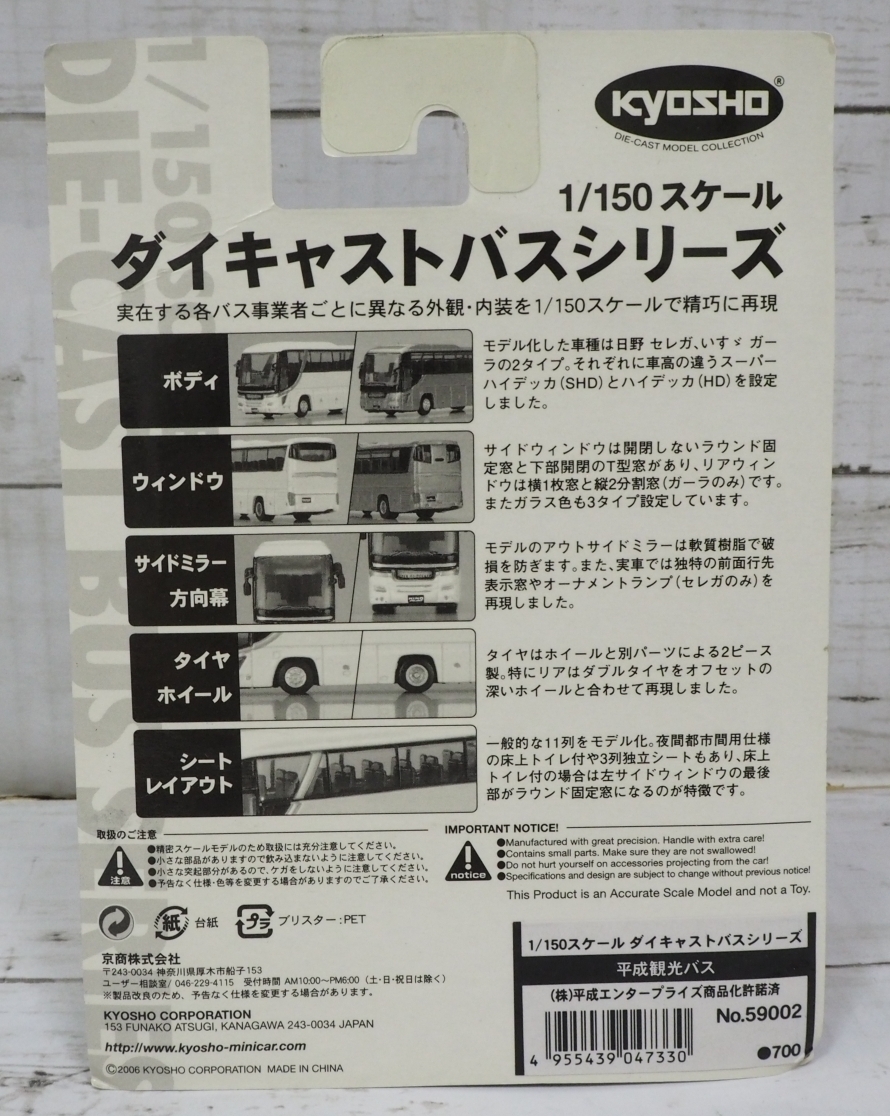 京商ダイキャストバス【002-1平成エンタープライズ グループ平成観光バス日野HINOセレガS'ELEGA】台座付1/150ミニカー■KYOSHO【未開封】_画像3