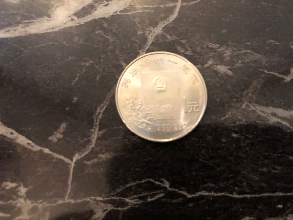 1992年 中国 現行憲法制定10周年　1元記念硬貨
