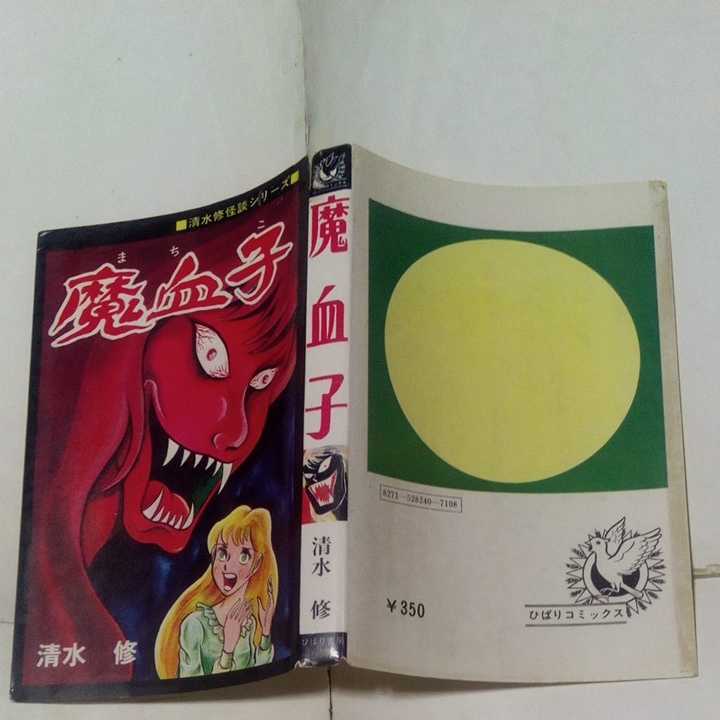 【裁断済み】 ひばりコミックス 清水修怪談シリーズ 魔血子 清水修 ひばり書房 黒枠 旧ひばり書房_画像2