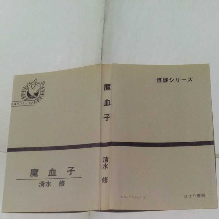 【裁断済み】 ひばりコミックス 清水修怪談シリーズ 魔血子 清水修 ひばり書房 黒枠 旧ひばり書房_画像4