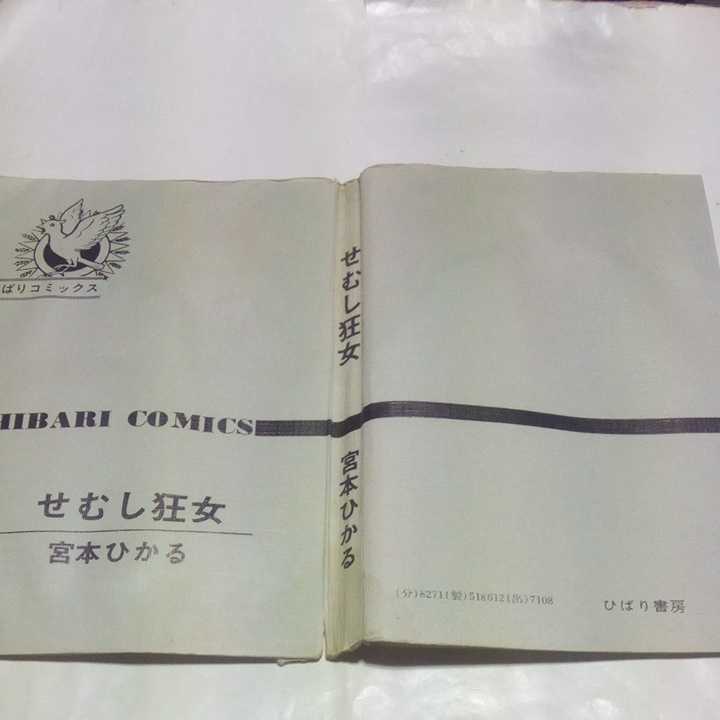 【裁断済み】 ひばりコミックス 宮本ひかる怪談シリーズ せむし狂女 宮本ひかる ひばり書房 黒枠 旧ひばり書房_画像4