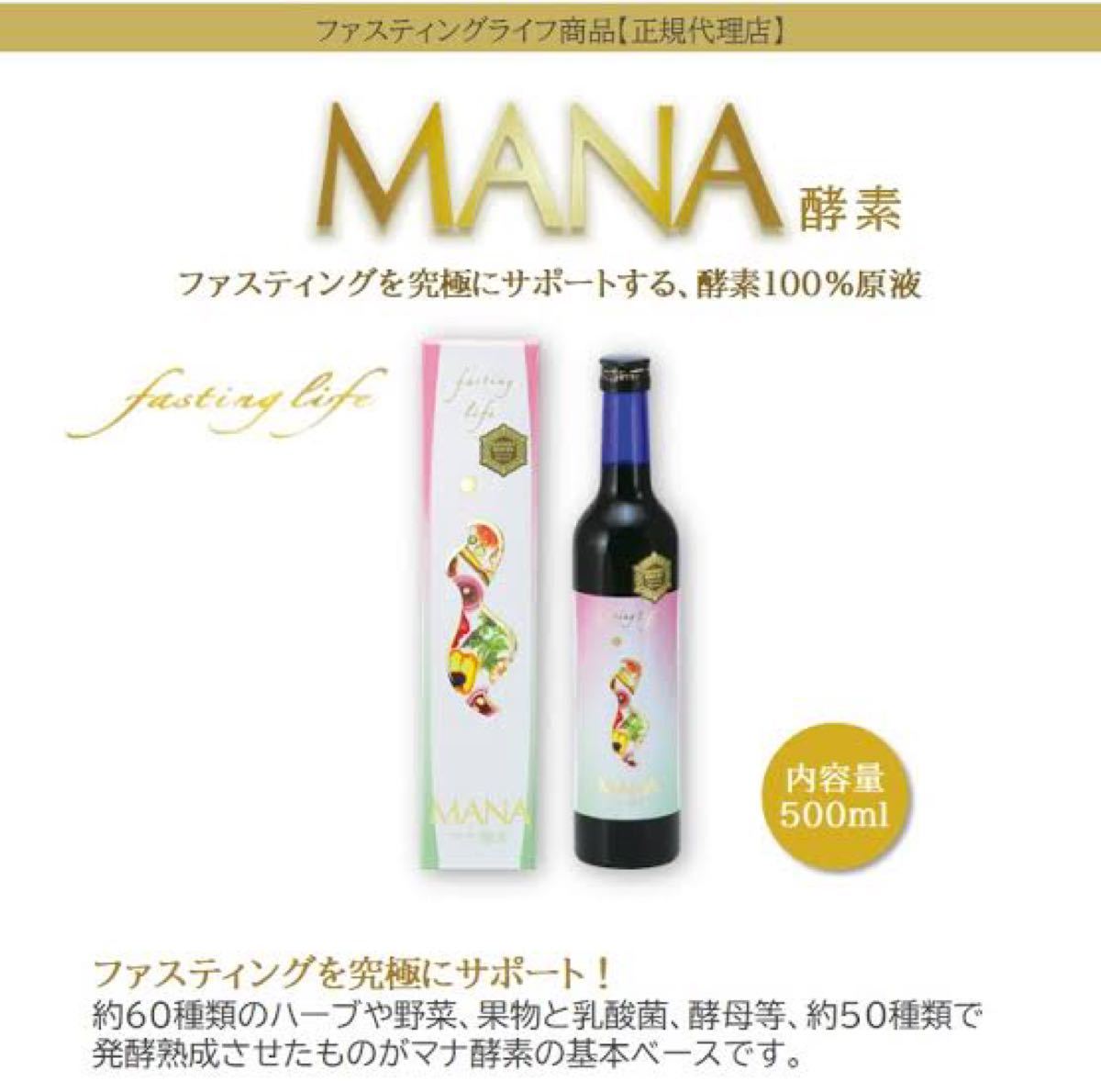 欲しいの マナ酵素 MANA 500ml ファスティングライフ fawe.org