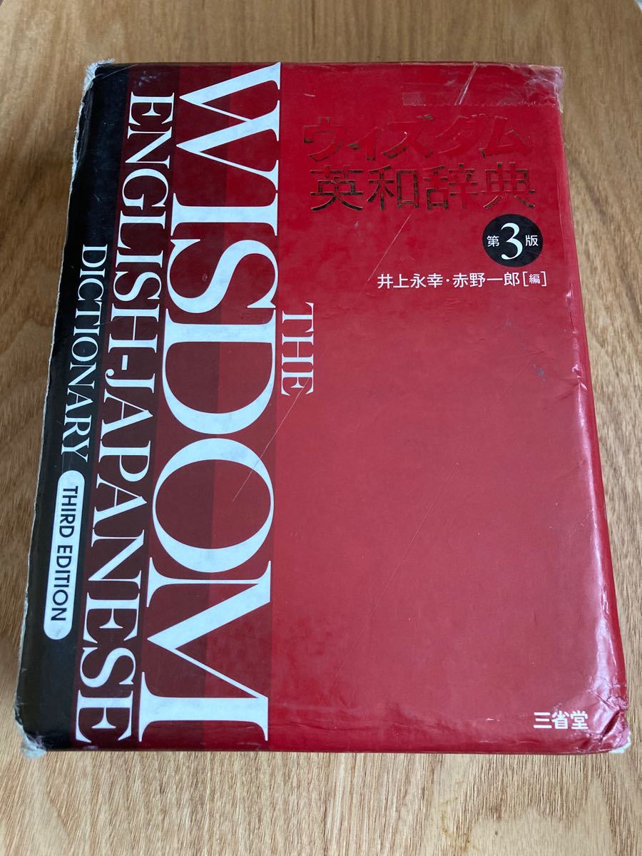 英和 辞典 ウィズダム 英語辞書について質問です。ジーニアス、ウィズダム、リーダーズな