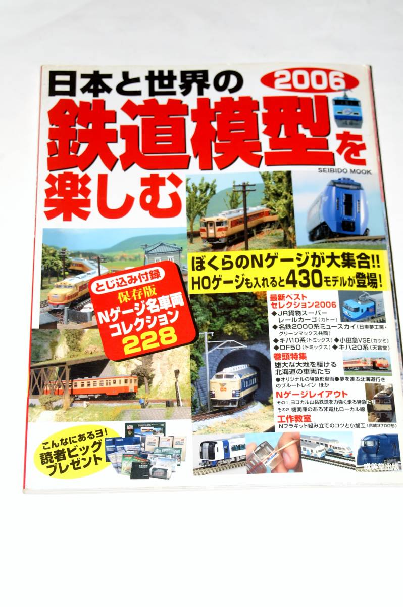 【美本即決】 日本と世界の鉄道模型を楽しむ 2006 【 国鉄 JR ローカル線 新幹線 レイアウト 工作教室 】_画像1