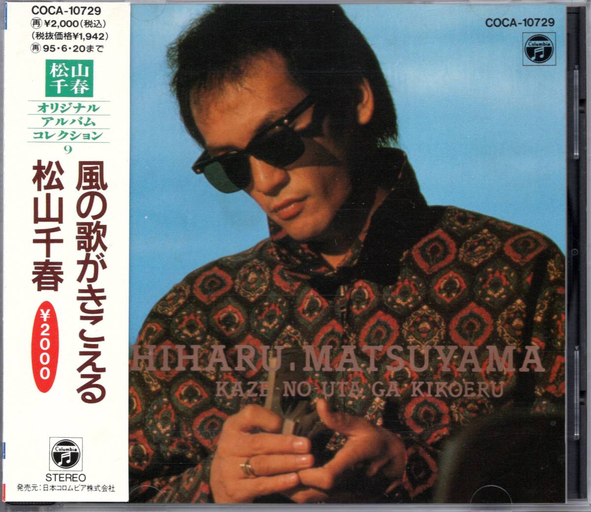 【中古CD】松山千春/風の歌がきこえる/93年盤の画像1
