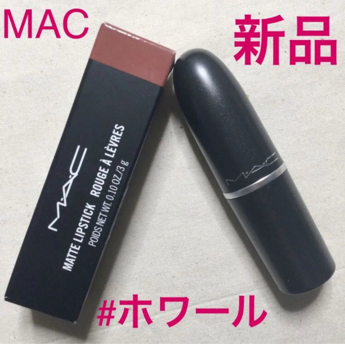 ◆新品◆ マック MAC リップスティック #ホワール