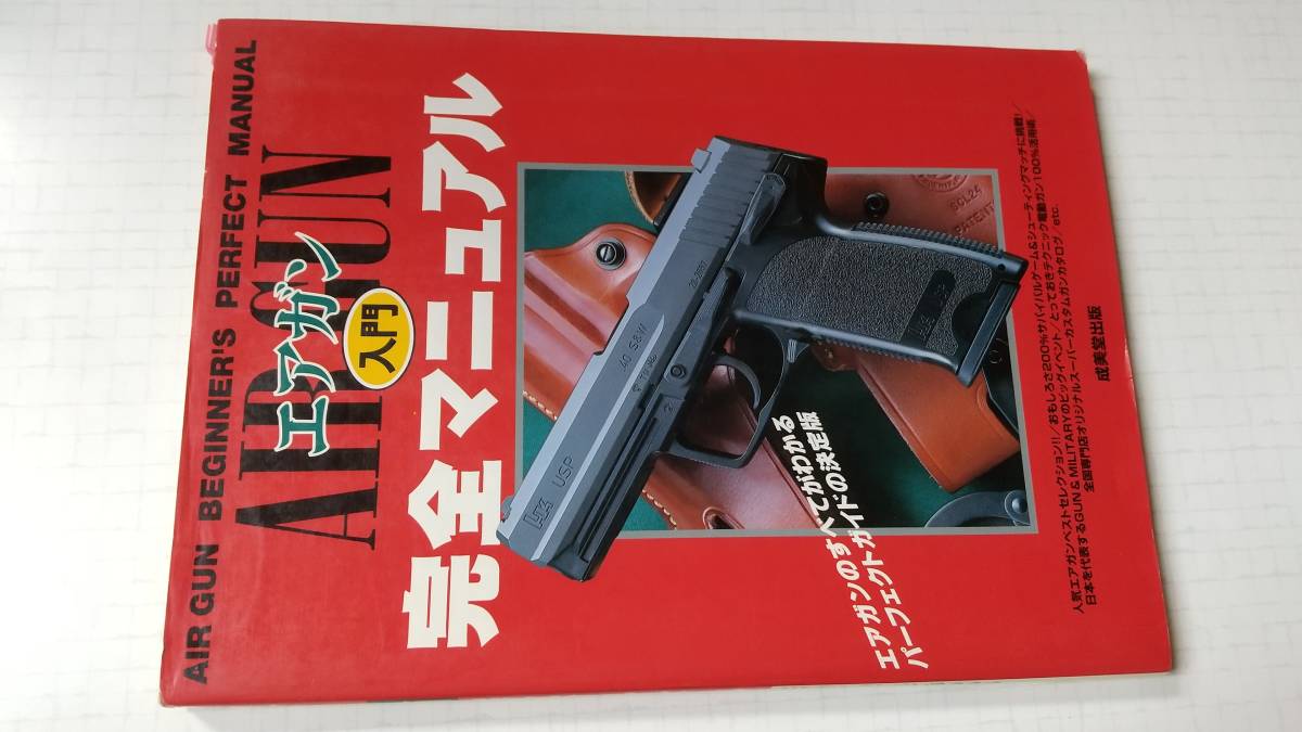 エアガン 入門 完全マニュアル パーフェクト ガイド 決定版 AIR GUN 成美堂 サバゲー 　_画像1