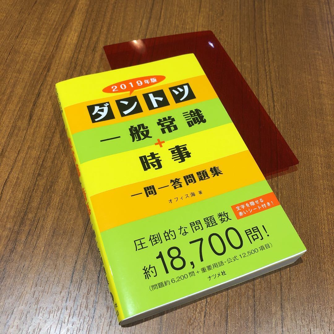 Paypayフリマ 送料無料 ダントツ一般常識 時事 一問一答問題集 19年版 就活 時事問題 Paypayフリマ 送料無料 ダントツ一般常識 時事 一問一答問題集 19年版 就活 時事問題