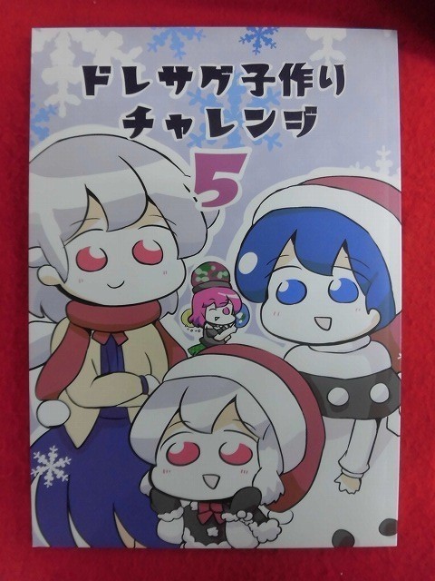 R006 東方Project同人誌 ドレサグ子作りチャレンジ5 黒ごまスパもち はなみだ 2018年★同梱5冊までは送料200円_画像1