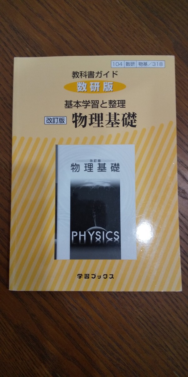 教科書ガイド 物理基礎 数研出版 改訂版
