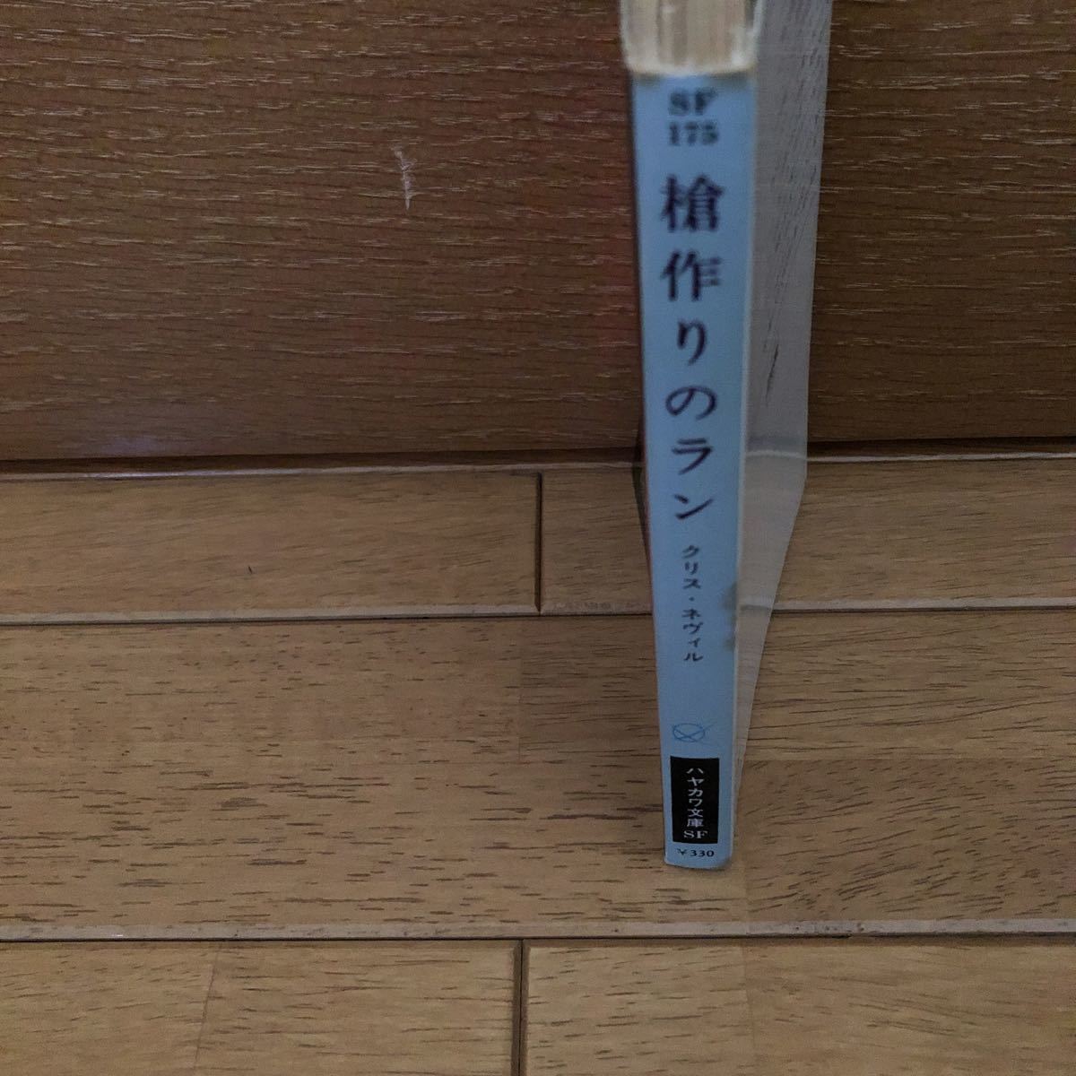 ハヤカワSF文庫 175「 槍作りのラン」クリス・ネヴィル_画像4