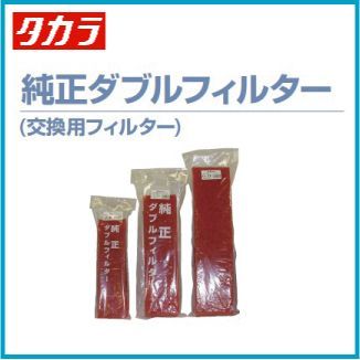 タカラ工業 ウォータークリーナー せせらぎDR せせらぎFR トリビアR 渓流R 交換用ダブルフィルター