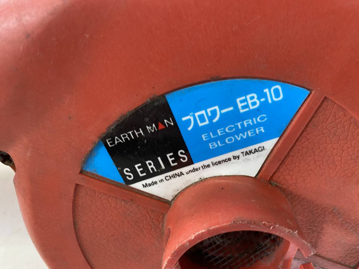 D61 EARTH MAN アースマン 電動 ブロワ ブロア EB-10 動作品_画像2