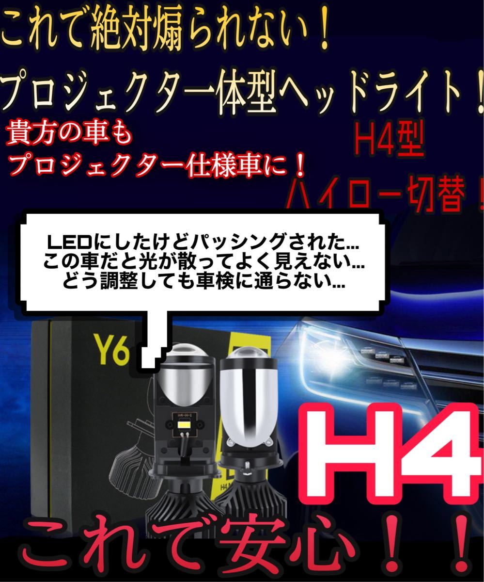 Paypayフリマ 煽り運転対策 プロジェクター一体型 H4 Led ヘッドライト バルブ ハイロー切替 純白爆光 6000k Paypayフリマ 煽り運転対策 プロジェクター一体型 H4 Led ヘッドライト バルブ ハイロー切替 純白爆光 6000k