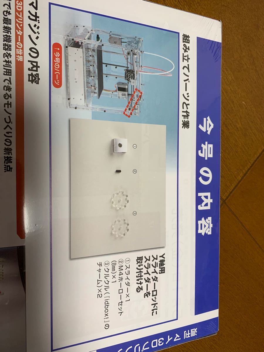 デアゴスティーニ 週刊マイ3Dプリンター No.16