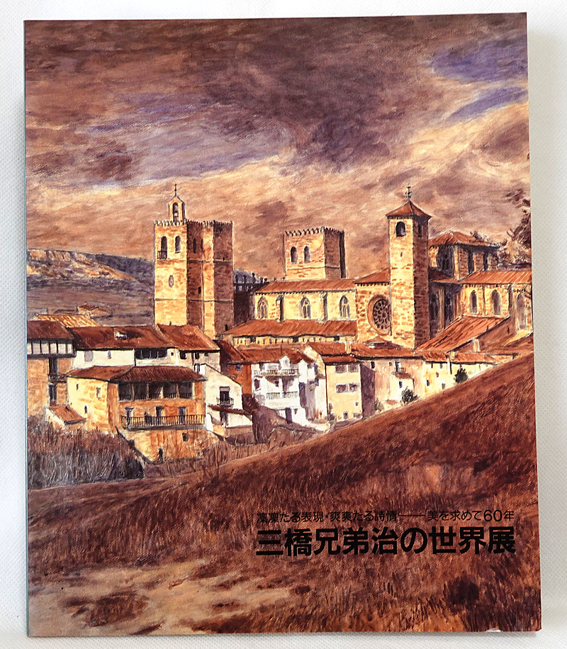 送料無料 三橋兄弟治の世界展 1990年6月 みつはしいとじ 水彩 送料無料 三橋兄弟治の世界展 1990年6月 みつはしいとじ 水彩