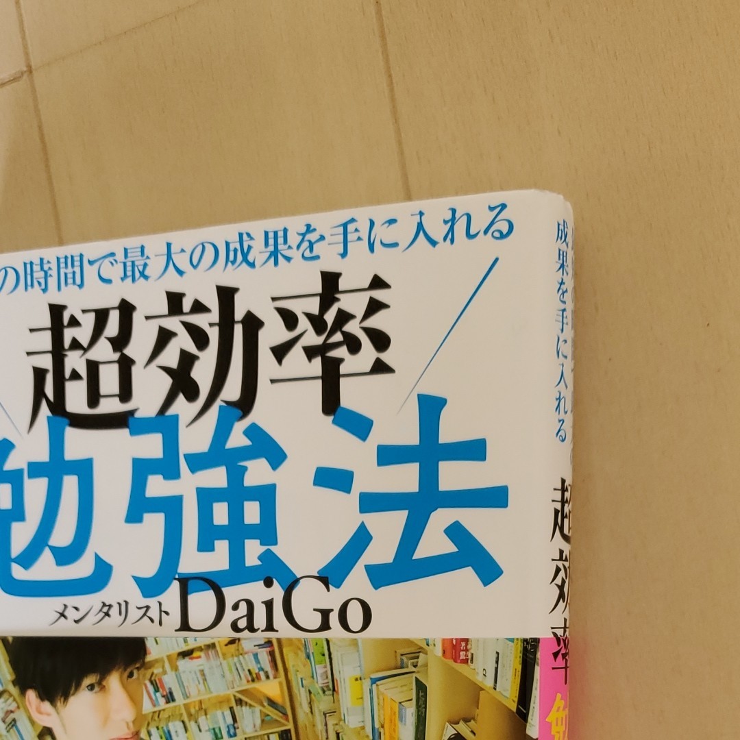 超効率勉強法　 メンタリストDaiGo