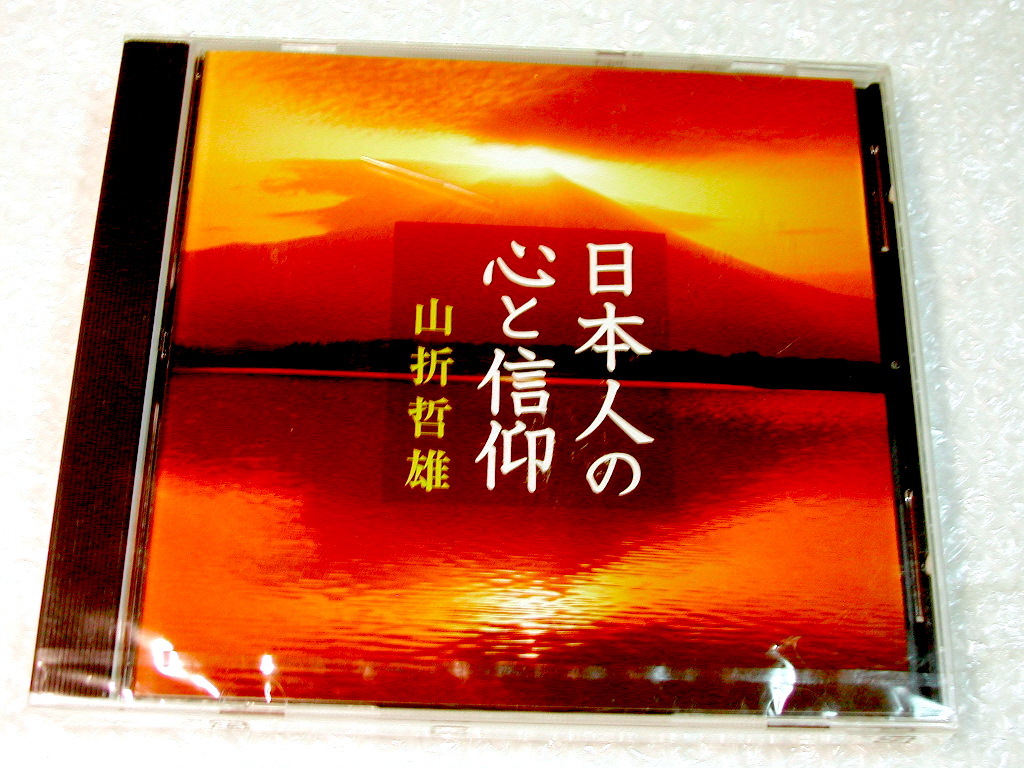 山折哲雄CD「日本人の心と信仰」仏教 宗教学者/神と仏 仏教信仰の原点 仏教思想の源流/講演NHK限定品/名盤!!! 廃盤レア!!! 未開封!!! 送込_画像1