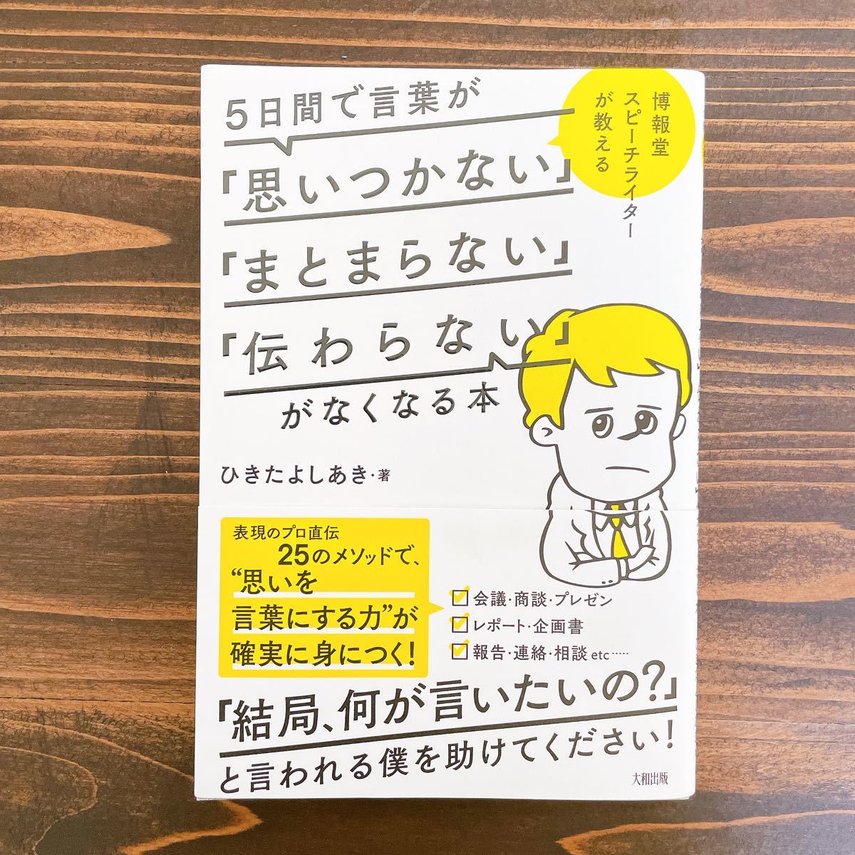 Paypayフリマ 博報堂スピーチライターが教える 5日間で言葉が 思いつかない まとまらない 伝わらない がなくなる本 Paypayフリマ 博報堂スピーチライターが教える 5日間で言葉が 思いつかない まとまらない 伝わらない がなくなる本
