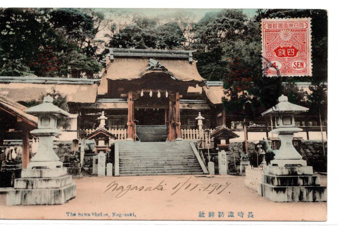 ★　手彩色　長崎　諏訪神社　切手　エンタイア_画像1