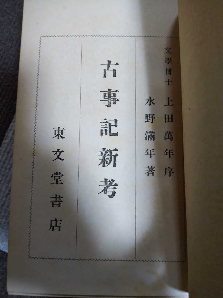 安い通販 即決★極稀凾入◆水野満年『古事記新考』(「神聖遺訓として見たる古事記」改題)昭和6年６版・凾ー大石凝真素美・木村鷹太郎・川面凡児